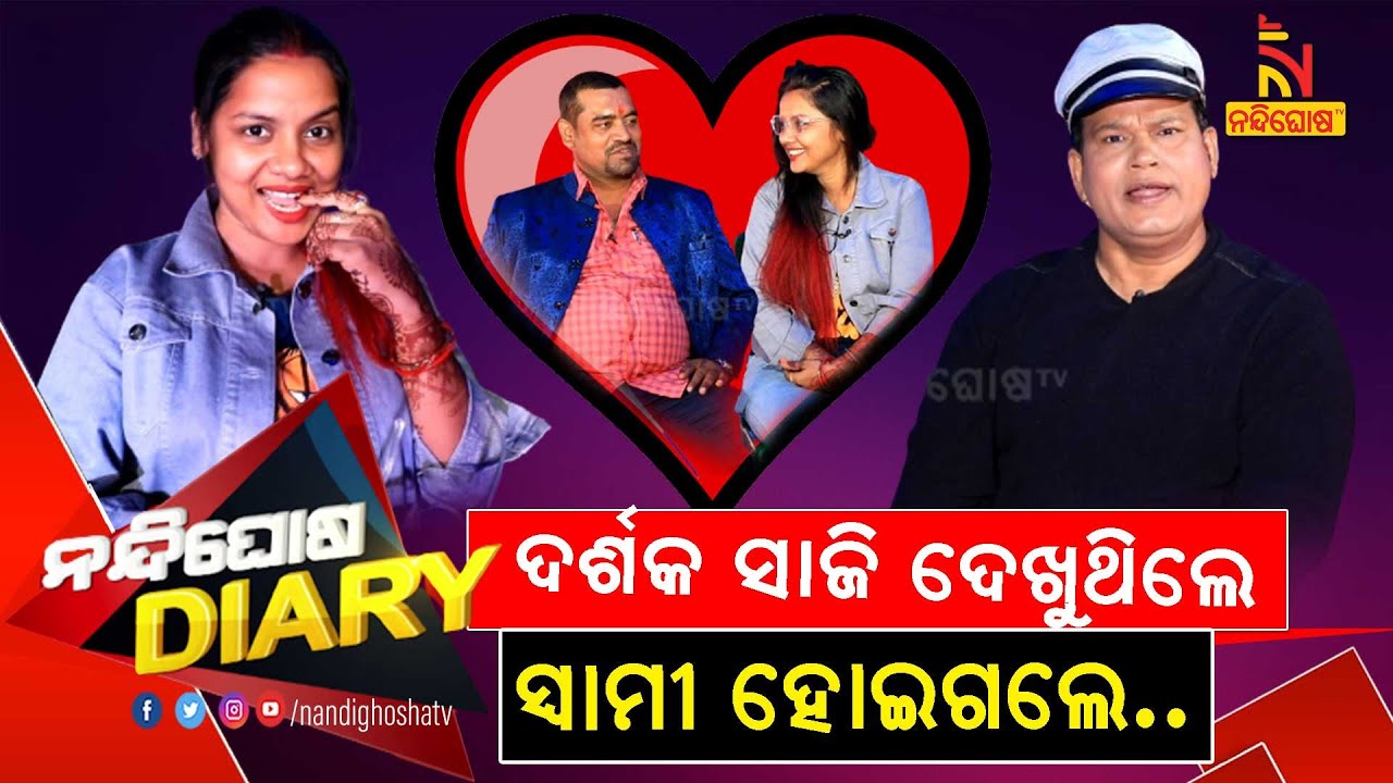 ନା ସେ ହିରୋ, ନା ଇଞ୍ଜିନିୟର..ସେ ହେଉଛନ୍ତି କେବଳ ମୋର ରୋମାଣ୍ଟିକ ବର..l Shankar Comedy l Nandighosha Diary