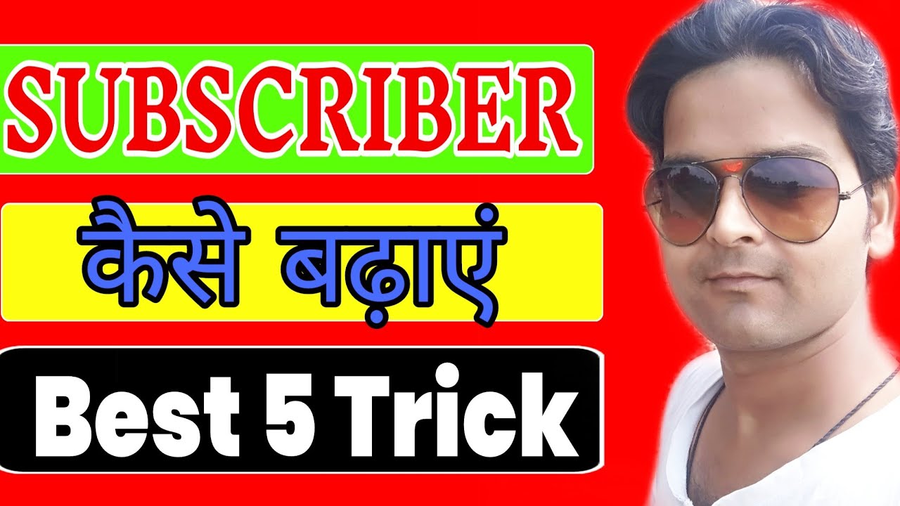 Subscriber kaise Badhaye Subscriber Kaise Badhaye 2020 Subscriber