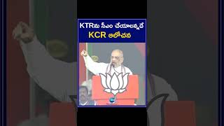 Amith Shah fires on CM KCR & KTR   KTRను సీఎం చేయాలన్నదే KCR ఆలోచన | ZEE Telugu News