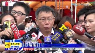20150428中天新聞　酷吏難得大讚！　消防演習柯P喊記功