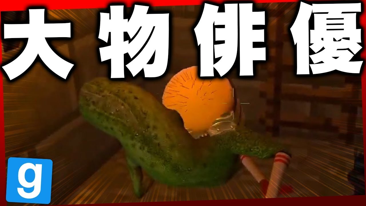 ハリウッドスター現るも例のアレで無残に終わったがｗｗｗｗｗｗｗｗｗ【限界GMOD人狼】