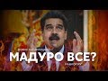 Борис Кагарлицкий: Мадуро все?