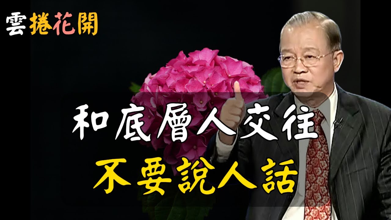 和底層人交往，不要說人話！在AI與金錢之間，高人選擇不說人話 #心河渡口