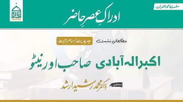 05 | اکبر الہ آبادی: صاحب اور نیٹو | Modernity / Coloniality | Dr. Rasheed Arshad