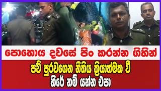 පොහොය දවසේ පිං කරන්න ගිහින් පව් පුරවගෙන නීතිය ක්‍රියාත්මක වී හිරේ නම් යන්න එපා...