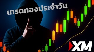 เทรดทองประจำวันที่ 20 ต.ค