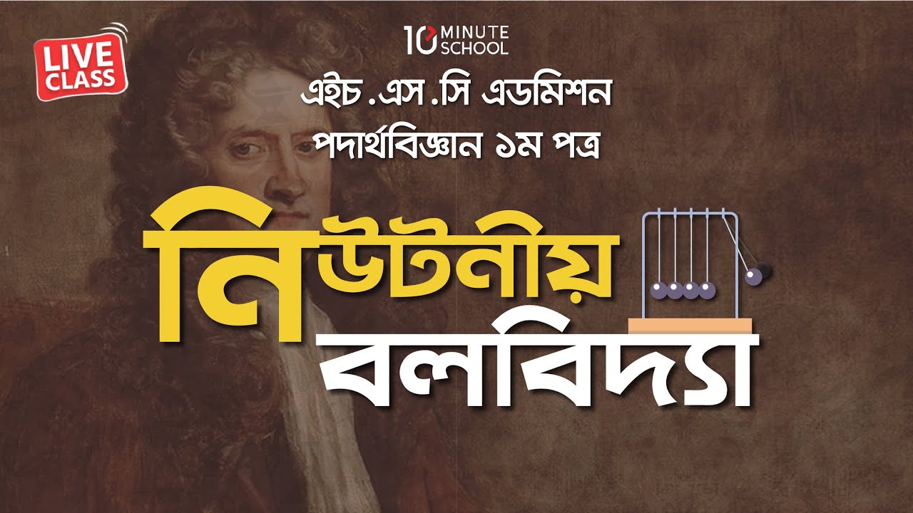 নিউটনীয় বলবিদ্যা (Newtonian Mechanics) | Physics 1st Paper | Ratul Khan