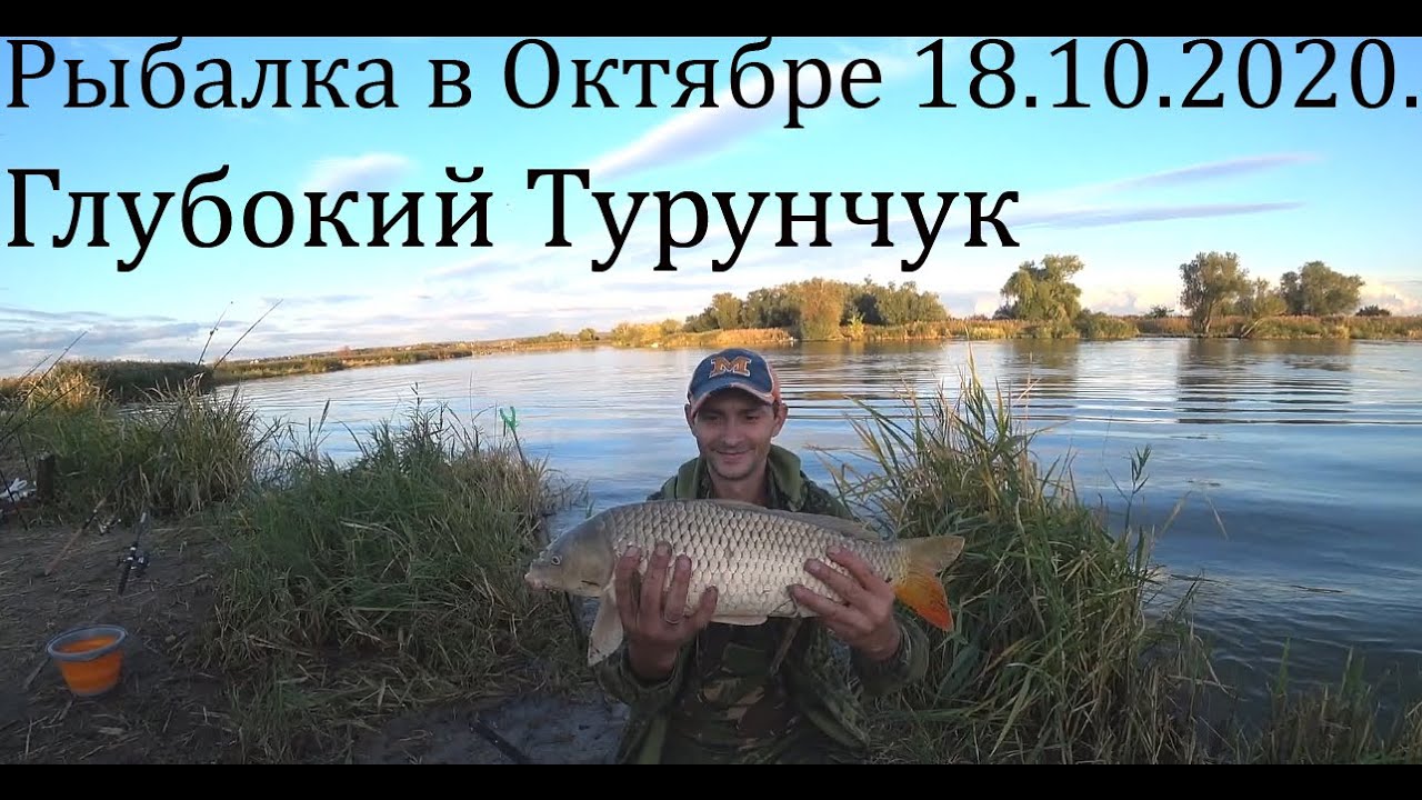 Риболовля в Жовтні на Глибокому Турунчуку