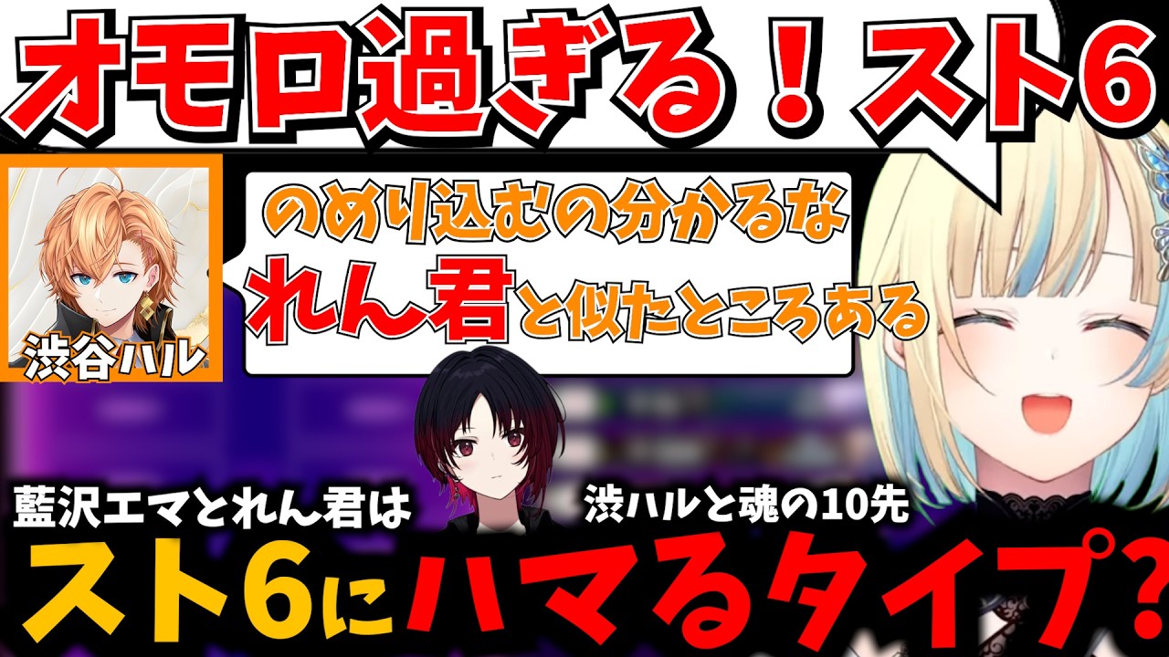 渋谷ハルとスト6で魂の10先！のめり込む藍沢エマとれん君はスト6にハマるタイプ！？【ぶいすぽ】