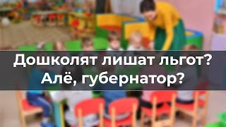 Дошколят Лишат Льгот? Але, Губернатор?
