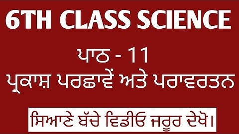 ਛੇਵੀਂ ਸਾਇੰਸ। 6th class science punjabi medium | Chapter - 11 Question Answer | Meri Class