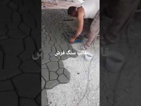 قالب سنگ فرش بتنی قیمت مناسب جهت خرید و قیمت همکاری به واتساپ ما به شماره ۰۹۳۸۲۱۷۸۸۲۶ پیام دهید