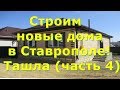 Недвижимость Ставрополь |Купить дом в Ставрополе |Ставрополь,Ташла,Гвоздика |