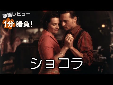 『ショコラ』('00)【映画レビュー１分勝負！】