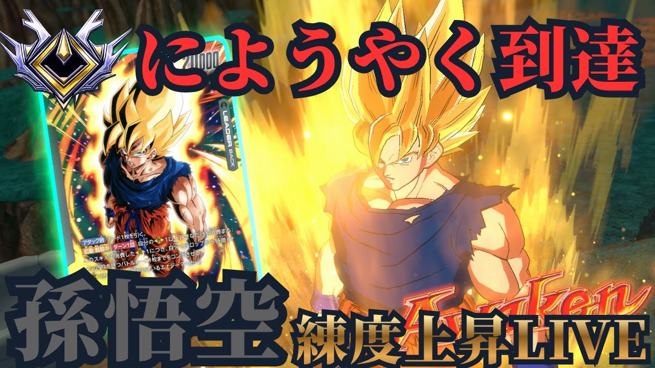 ドラゴンボール フュージョンワールド MASTER RANK ドラゴンボールフュージョンワールド】前回ようやく到達したマスター
