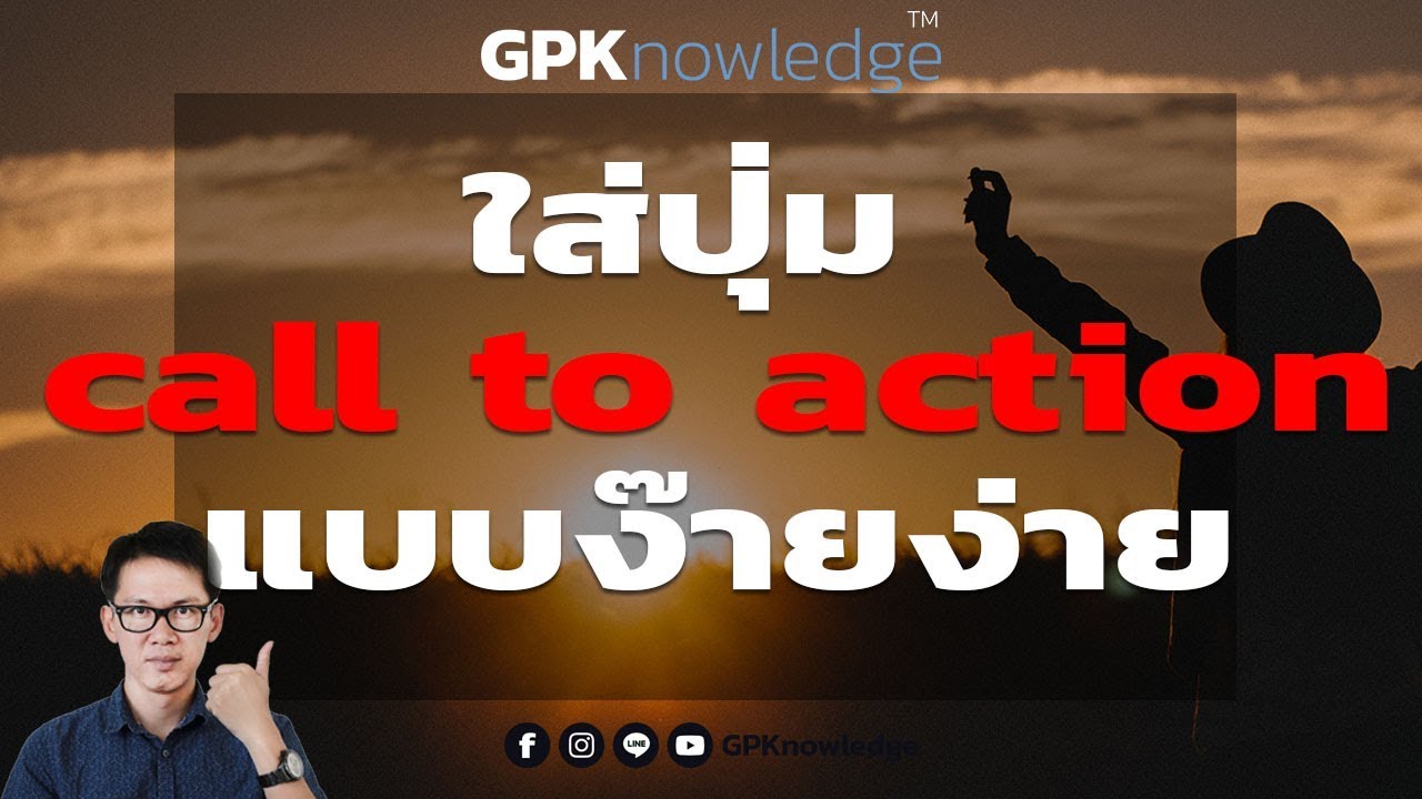 วิธีการใส่ปุ่ม call to action ในเฟสบุ๊คโพสต์ แบบง๊ายง่าย แต่ดูดี