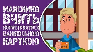 Мультик "Максимко вчить користуватися банківською карткою"