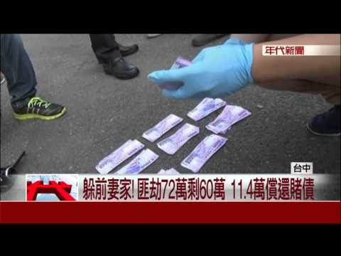 37秒劫72萬!銀行搶匪12小時遭逮 追回60萬