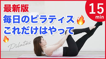 【毎日のピラティス】痩せる!お腹やせ姿勢改善基本のピラティス