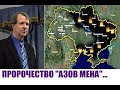 АЗОВ МЕНА.  Пророчество о 3-й мировой войне и о последнем времени...Филипп Барнет