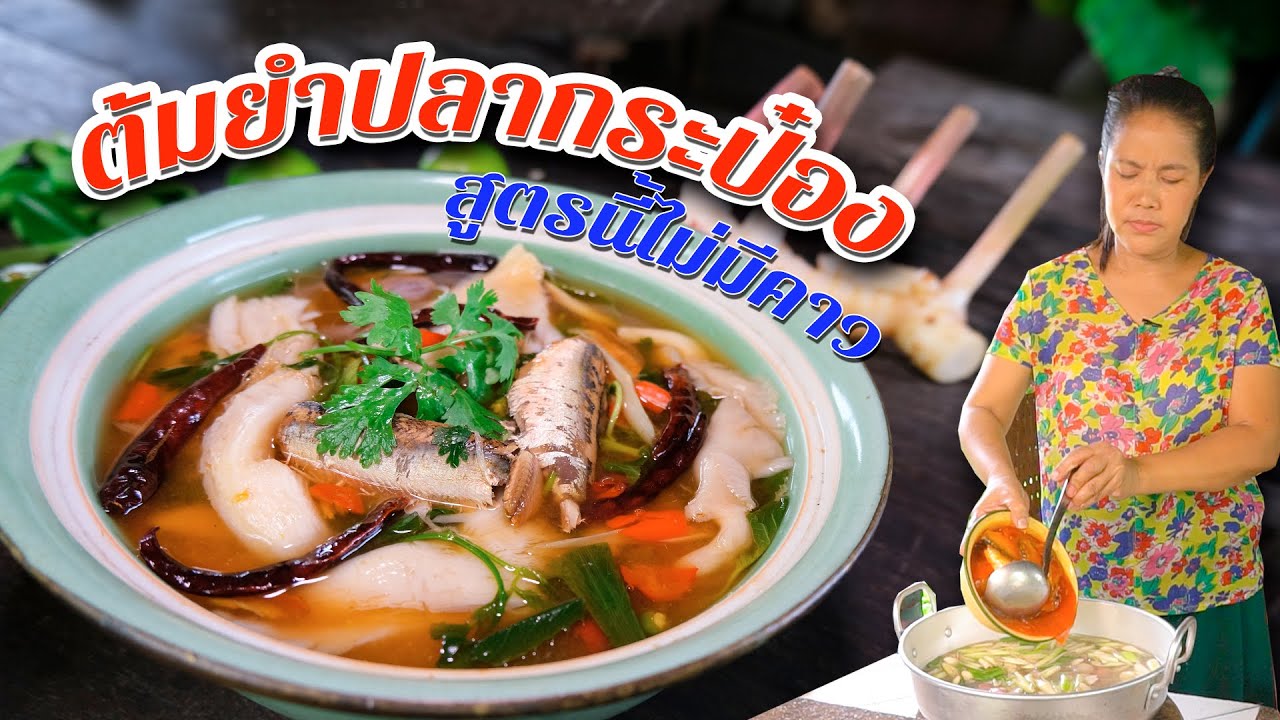 EP. 89 ต้มยำปลากระป๋อง ถ้าไม่ลองสูตรนี้มีแต่คาวกับคาว | กับข้าวกับตา