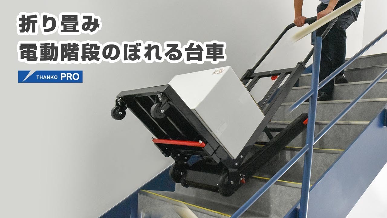 階段をそのまま昇り降りできる「折り畳み電動階段のぼれる台車 階段をそのまま昇り降りできる「折り畳み電動階段のぼれる台車