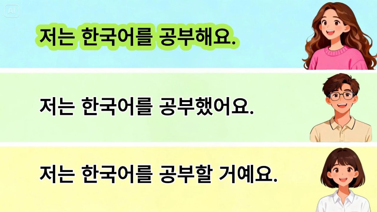 🇰🇷 초급 한국어 시제 말하기 연습 | 현재·과거·미래 표현 한 번에 배우기 | TOPIK 1