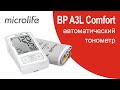 Обзор BP A3L Comfort автоматического тонометра Microlife | Комфортное измерение давления