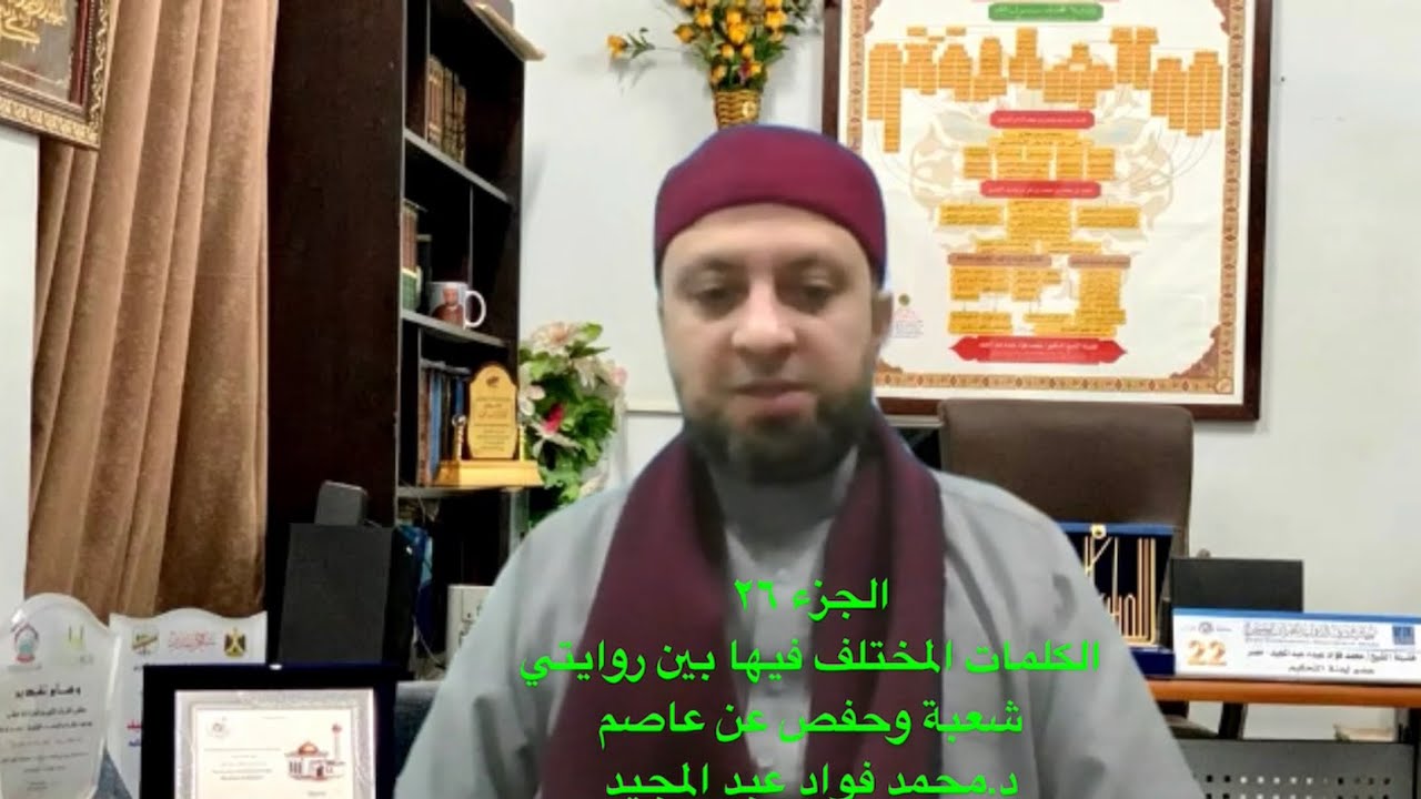 روايتي شعبة وحفص-الجزء ٢٦ (الكلمات المختلف فيها بين الروايتين أداءً وتوجيهاً).د. محمد فؤاد عبدالمجيد