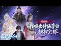 【穿越&times;神話】EP1~64 | 殷牧穿越平行世界,成華夏代理人,攜詩詞文明橫掃全球!《國運擂台:我喚出詩仙李白橫掃全球》#動態漫#國運擂台:我喚出詩仙李白橫掃全球