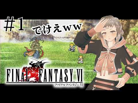 【FF6】#1 かっこいいキャラいっぱい！！忙しい人のための切り抜き その①【初見プレイ】※ネタバレ注意の配信サムネイル