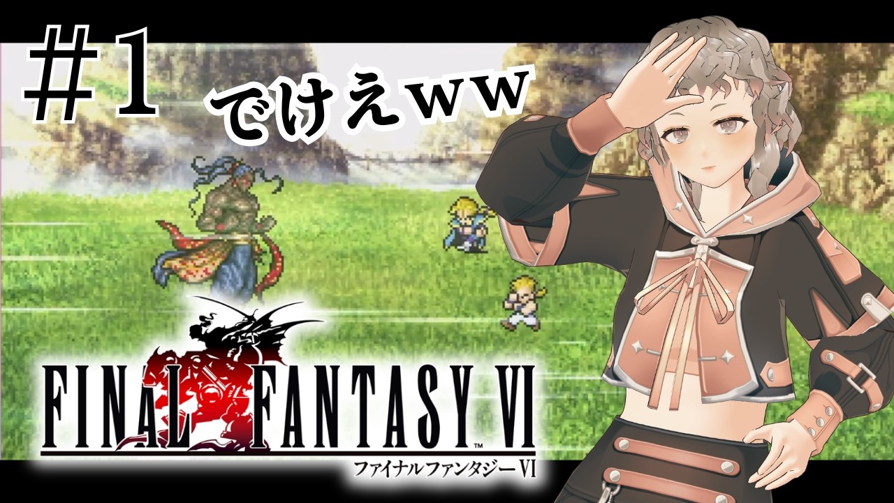 【FF6】#1 かっこいいキャラいっぱい!!忙しい人のための切り抜き その①【初見プレイ】※ネタバレ注意