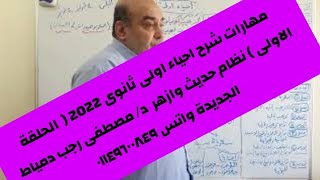 (1) مهارات شرح احياء اولى ثانوى 2022 (  الحلقة الاولى ) نظام حديث وازهر  د/ مصطفى رجب دمياط الجديدة