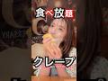 夢のクレープ食べ放題🌸#shorts