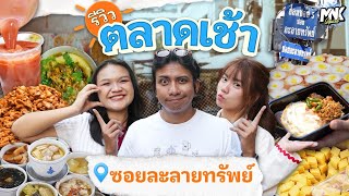 ของอร่อยยืนหนึ่งย่านสีลม ตลาดเช้าซอยละลายทรัพย์  | รีวิวตลาดเช้า