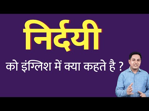 वीडियो: निर्दयी के लिए एक वाक्य क्या है?