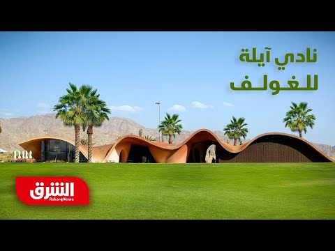 عمارة الكثبان نادي آيلة للغولف فن العمارة