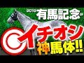 【有馬記念】人気なさすぎ！激穴イチオシ馬で勝負！超豪華メンバー馬体ジャッジ最終結論 G1フォトパドック 2019【競馬 予想】