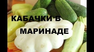 Кабачки ( Цукини, Патиссоны) В Пряном Маринаде. Консервация Из Кабачков Кабачки ( Цукини, Патиссоны) В Пряном Маринаде. Консервация Из Кабачков