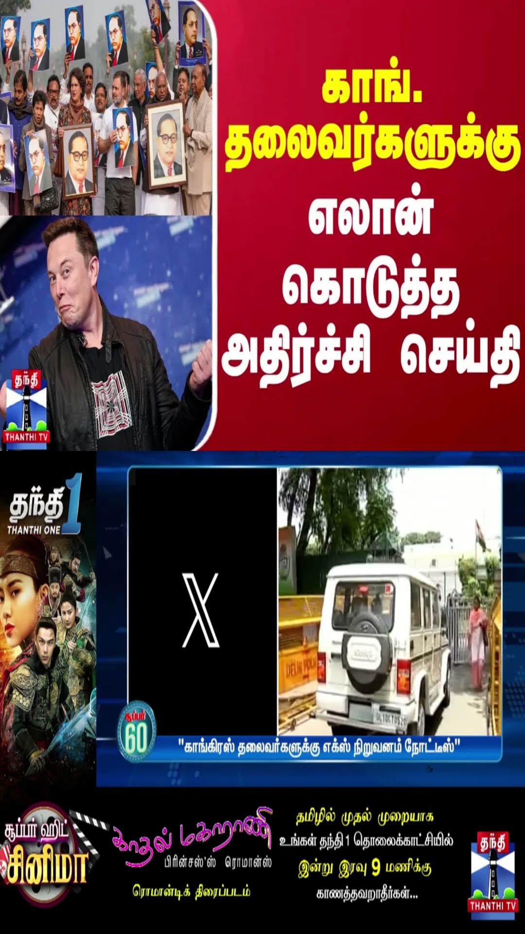 காங். தலைவர்களுக்கு எலான் கொடுத்த அதிர்ச்சி செய்தி