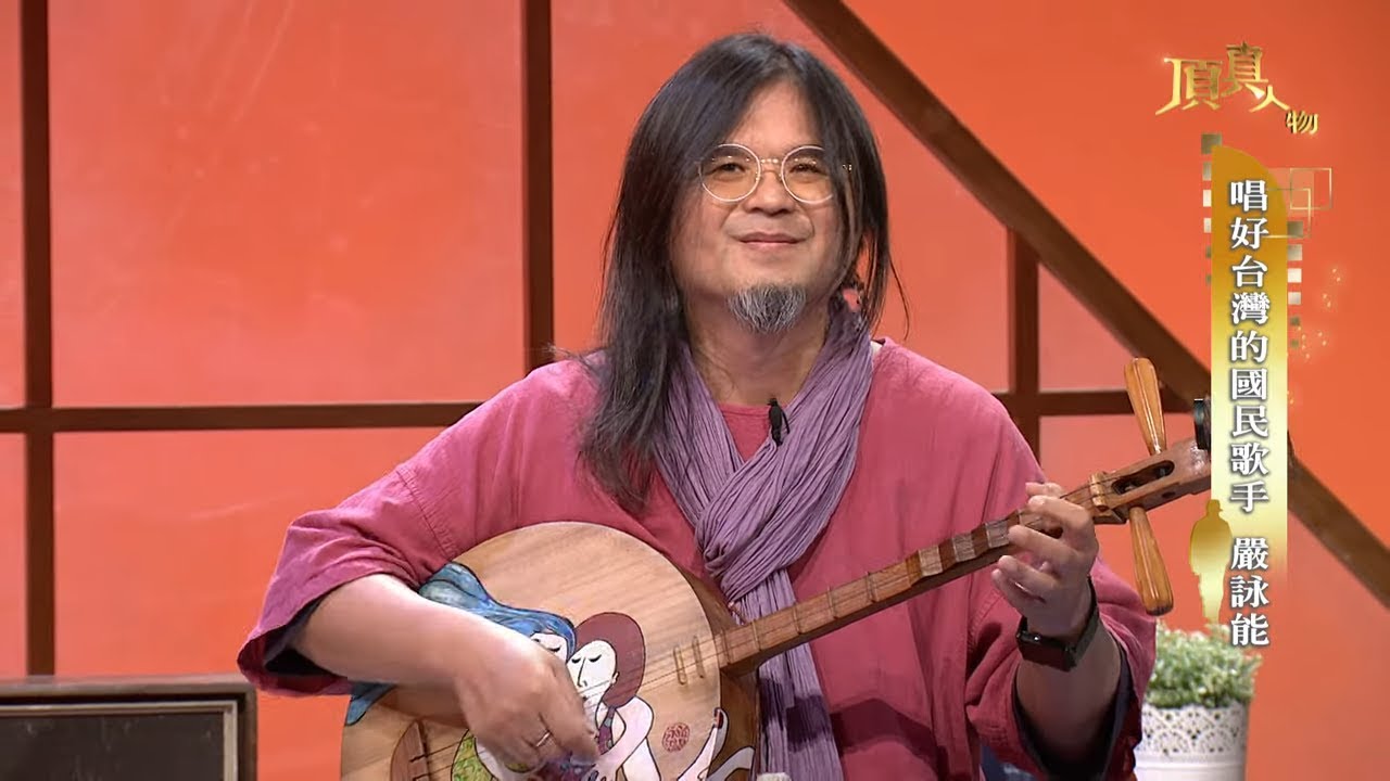 20190310《頂真人物》完整版 EP41 ｜ 唱好台灣的國民歌手 嚴詠能