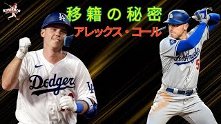 突然のドジャース移籍に驚愕！アレックス・コールが語る“衝撃の瞬間”とは