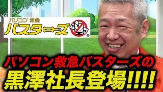 【志願者だった人々#001［黒澤社長①］】パソコン救急バスターズの黒澤社長登場！！