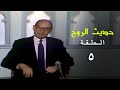 برنامج حديث الروح الحلقة الخامسة 