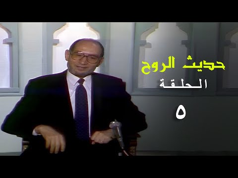 برنامج حديث الروح الحلقة الخامسة 