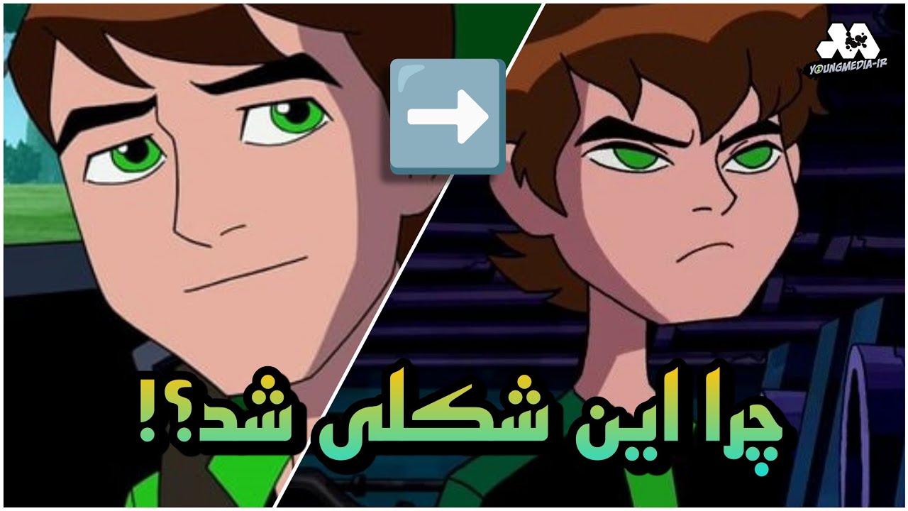 چرا قیافه بن تن تو سری امنیورس تغییر کرد؟!👽|why the 👽face of ben10 has ...