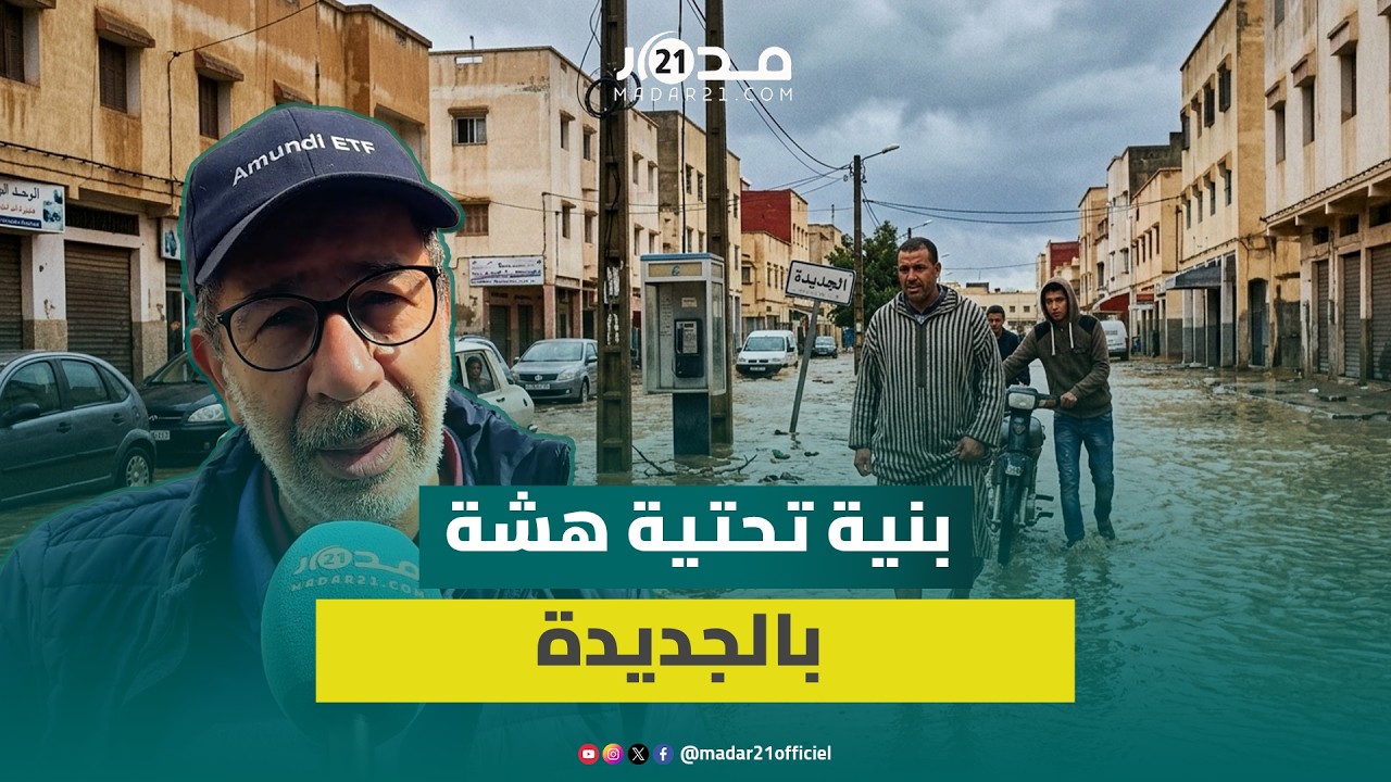 دقائق معدودة من الأمطار تفضح هشاشة البنية التحتية للجديدة