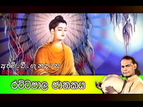    Viridu Bana  Rattapaala Jathakaya  M V Gunadasa  Tv Lanka