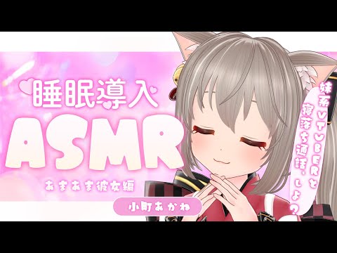 【睡眠導入ASMR】寝る前にゆっくりお話ししよ！【小町あかね】