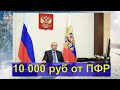 В Госдуме поставили точку в вопросе выплаты. 10 000 рублей от ПФР.